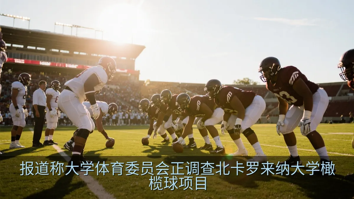 报道称大学体育委员会正调查北卡罗来纳大学橄榄球项目