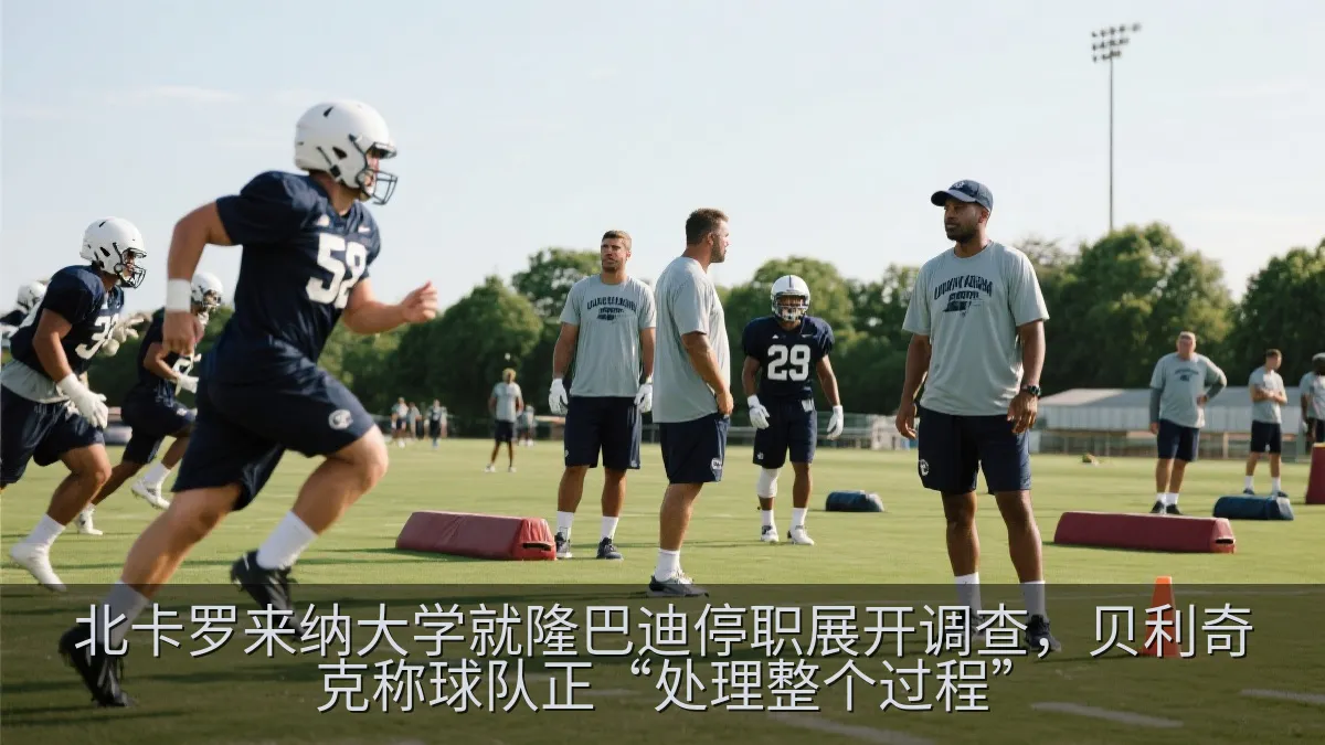 北卡罗来纳大学就隆巴迪停职展开调查，贝利奇克称球队正“处理整个过程”