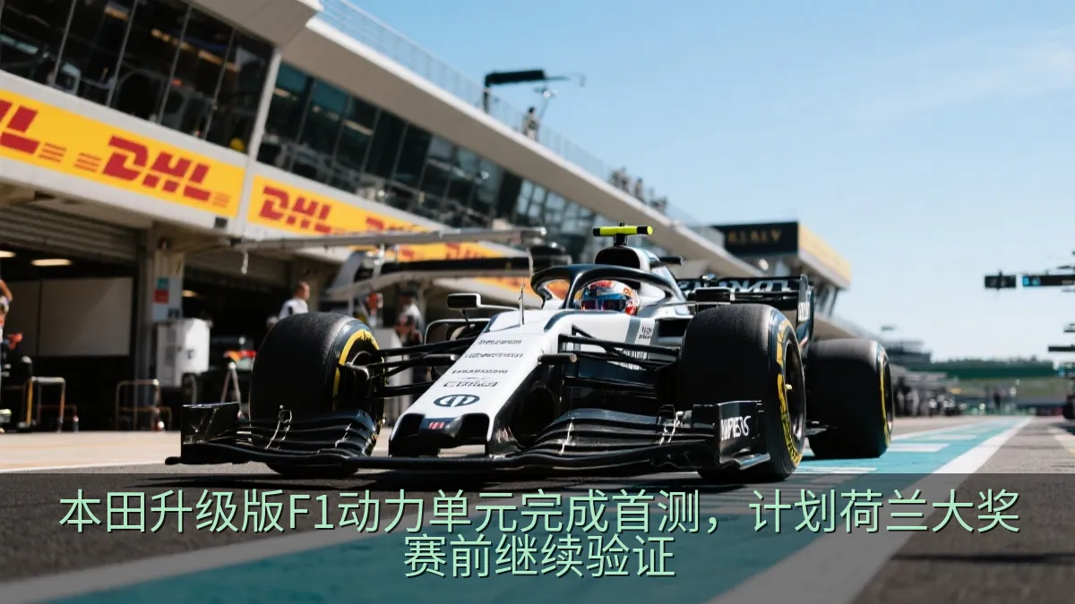 本田升级版F1动力单元完成首测，计划荷兰大奖赛前继续验证